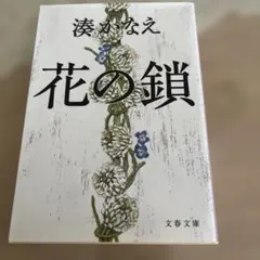 花の鎖