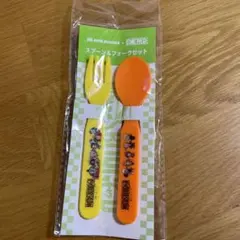 ワンピース スプーン・フォークセット　モスバーガー
