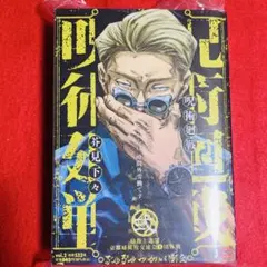 呪術廻戦 弐 【幼魚と逆罰】＋B5ビジュアルボード 七海建人 漫画