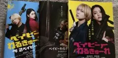 ア*ラ様 ベイビーわるきゅーれ DVD 3巻セット 髙石あかり 伊澤彩織