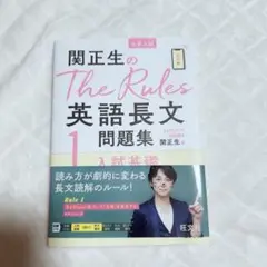 新品未使用♥関正生のTheRules 英語長文 問題集1