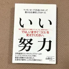 ☆送料無料☆ いい努力　マッキンゼーで25年にわたって膨大な仕事をしてわかった