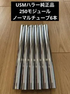 USMハラー 純正チューブ 250モジュール 6本セット USMハラー 純正チューブ 250モジュール 6本セット - メルカリ