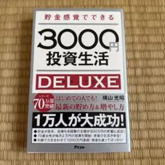 貯金感覚でできる3000円投資生活DELUXE