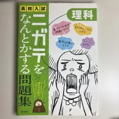 高校入試 ニガテをなんとかする問題集 理科