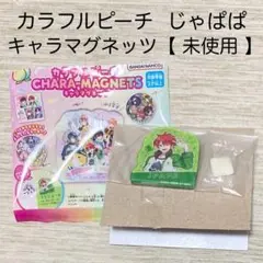 カラフルピーチ　からぴち　じゃぱぱ　キャラマグネッツ　マグネット　未使用