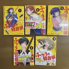 ふつうの軽音部 1-5 セット 初版 帯付き - メルカリ