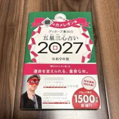 新品。サイン本！ゲッターズ飯田の五星三心占い「銀のカメレオ ン座2027」