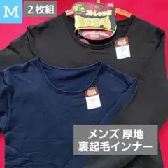 紳士 メンズ 裏起毛 丸首 長袖 インナー 2枚セット　M