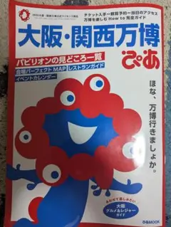 大阪・関西万博 2025 ガイドブック