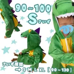 早得SALE✧最安価格 ハロウィン キッズ 恐竜着ぐるみS 新品 子供服 仮装