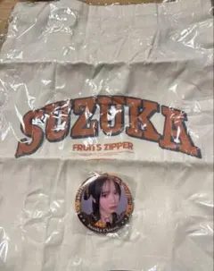 FRUITS ZIPPER 鎮西寿々歌　缶バッジ　トートバッグ