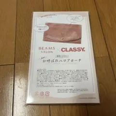 CLASSY. 12月号 特別版付録　BEAMS SALON ベロアポーチ