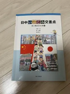 日中いぶこみ交差点 エッセンシャル版 朝日出版社