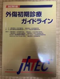 2026年最新】外傷初期診療ガイドライン改訂第5版 JATECの人気アイテム
