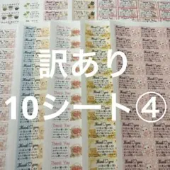 サンキューシール　ほんの気持ち　訳あり10シート④