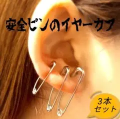 ＊ S M L 3点セット 安全ピンイヤリング イヤーカフ a2