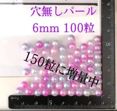 穴無しパール　 6mm　ユメカラー　150粒増量中