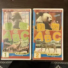 動物とABC ビデオセット 1・2
