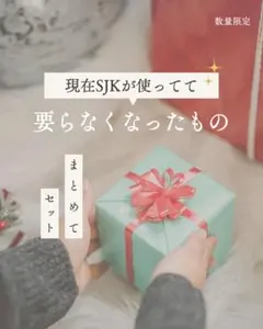 現在SJKが使ってていらなくなったものセット