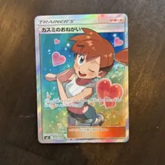 ぷ*ん様 ポケモンカード　引退品　カスミのおねがい ぷ*ん様 ポケモンカード 引退品 カスミのおねがい ポケカ