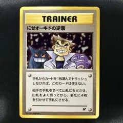 2025年最新】にせオーキドの逆襲の人気アイテム - メルカリ