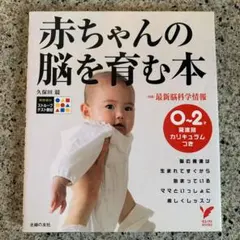 赤ちゃんの脳を育む本 : 0～2歳発達別カリキュラムつき