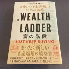 THE WEALTH LADDER (富の階段)