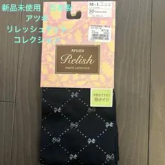 新品未使用　日本製　アツギ　リボン柄　リレッシュマットコレクション