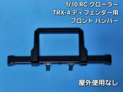【屋外使用なし】1/10クローラー TRX4 ディフェンダー バンパー