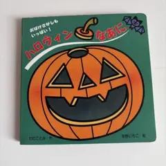 ハロウィンなあに 絵本 仕掛け絵本 상태좋음 おばけ