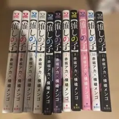 推しの子 全11巻セット 赤坂アカ