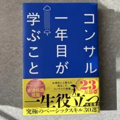 コンサル一年目