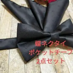 蝶ネクタイ　チーフ 特価　セール　2点セット　結婚式　ワンタッチ　碇柄　ブラック