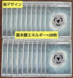 【Generations】テラスタルデザイン　基本鋼エネルギー　20枚セット③