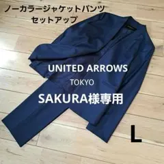 united arrows tokyo ノーカラージャケットパンツセットアップL