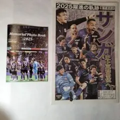京都サンガ 2025年記念フォトブックと2025躍進の軌跡　京都新聞特別号