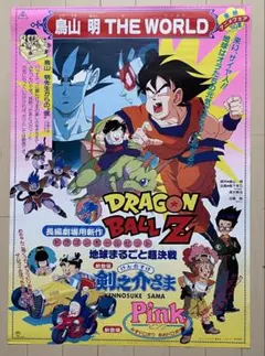 04024『ドラゴンボールZ/SLAM DUNK』B2判映画ポスター公開時物 - メルカリ