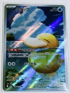 ポケモンカード コダック AR 199/193 アートレア