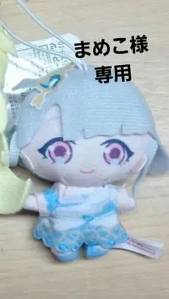 まめこ様専用