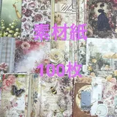 コラージュ　素材紙　100枚　紙もの　おすそ分け