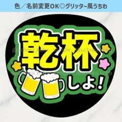 乾杯しよう 緑 ファンサうちわ 確定ファンサ グリッター風うちわ文字