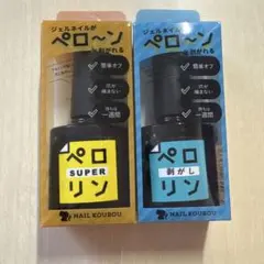 ネイル工房 ペロリン 剥がし スーパー 2種セットのサムネイル
