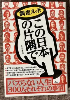 調査ルポ　この日本の片隅で