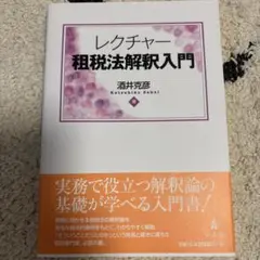 レクチャー 税法解釈入門