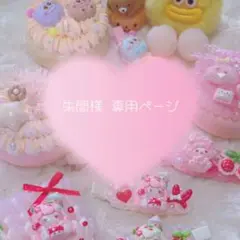 ♡朱間様 専用ページ♡