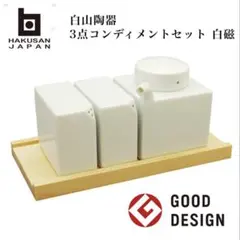 白山陶器 コンディメント 5点セット 白磁 波佐見焼 森正洋❣️ - メルカリ