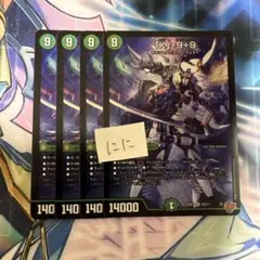 デュエマ　「K」-9＋9 カブトナインティナイン　4枚　SR