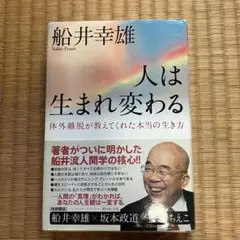 人は生まれ変わる 船井幸雄著