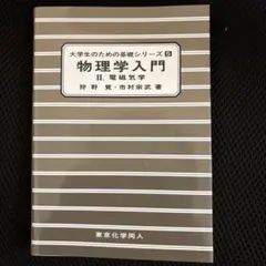 2026年最新】大学生の電磁気学の人気アイテム - メルカリ